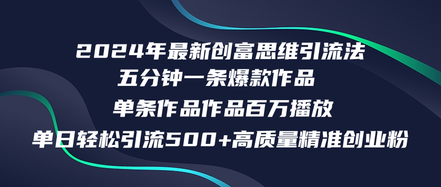 （12171期）2024年最新创富思维日引流500+精准高质量创业粉，五分钟一条百万播放量…-众合网