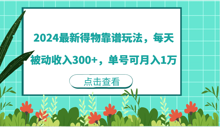 2024最新得物靠谱玩法，每天被动收入300+，单号可月入1万-众合网