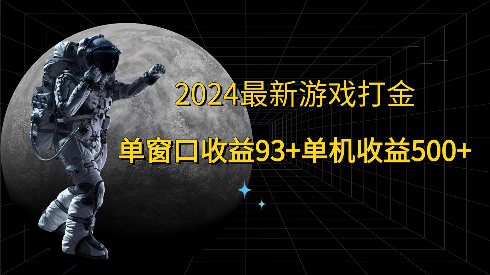 2024最新游戏打金，单窗口收益93+，单机收益500+-众合网