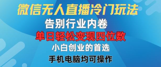 微信无人直播冷门玩法，告别行业内卷，单日轻松变现四位数，小白的创业首选【揭秘】-众合网