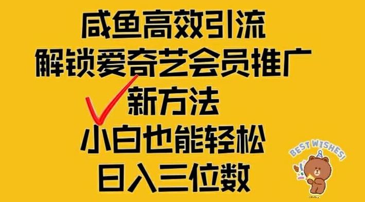 闲鱼高效引流，解锁爱奇艺会员推广新玩法，小白也能轻松日入三位数【揭秘】-众合网