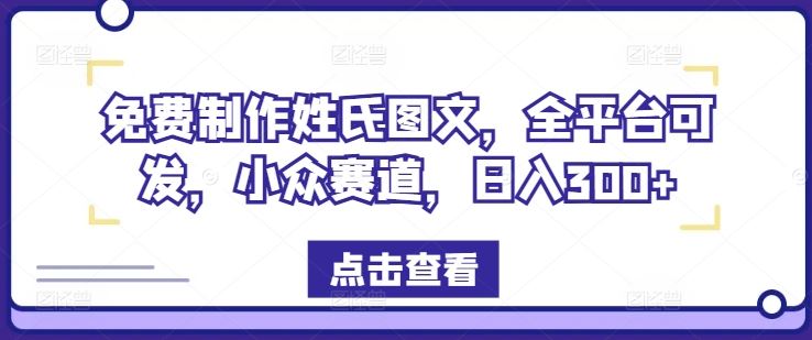免费制作姓氏图文，全平台可发，小众赛道，日入300+【揭秘】-众合网