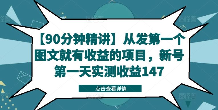 【90分钟精讲】从发第一个图文就有收益的项目，新号第一天实测收益147-众合网