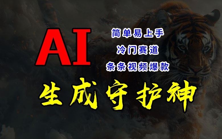 短视频冷门赛道，AI一键生成守护神，条条视频爆款，简单易上手，轻松获取睡后收入【揭秘】-众合网