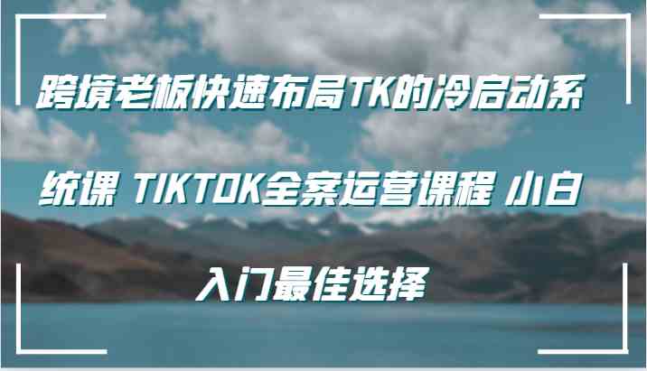 跨境老板快速布局TK的冷启动系统课 TIKTOK全案运营课程 小白入门最佳选择-众合网