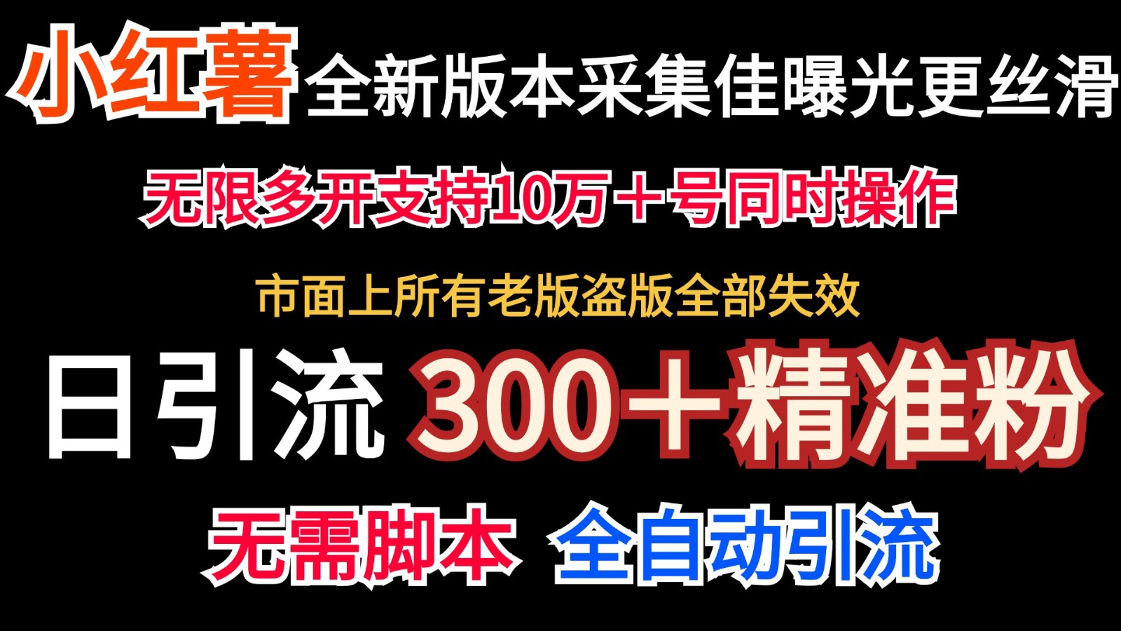 全新版本小红书采集协议＋无限曝光  日引300＋精准粉-众合网
