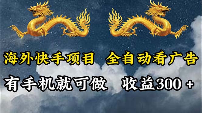 （12175期）海外快手项目，利用工具全自动看广告，每天轻松 300+-众合网