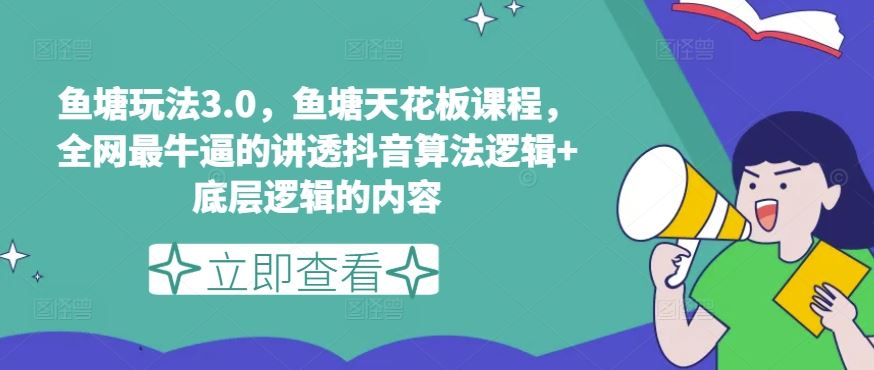鱼塘玩法3.0，鱼塘天花板课程，全网最牛逼的讲透抖音算法逻辑+底层逻辑的内容（更新）-众合网