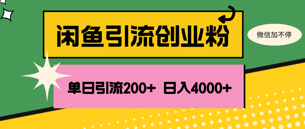 （12179期）闲鱼单日引流200+创业粉，日稳定4000+-众合网