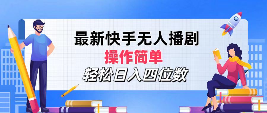 （12180期）最新快手无人播剧，操作简单，轻松日入四位数-众合网