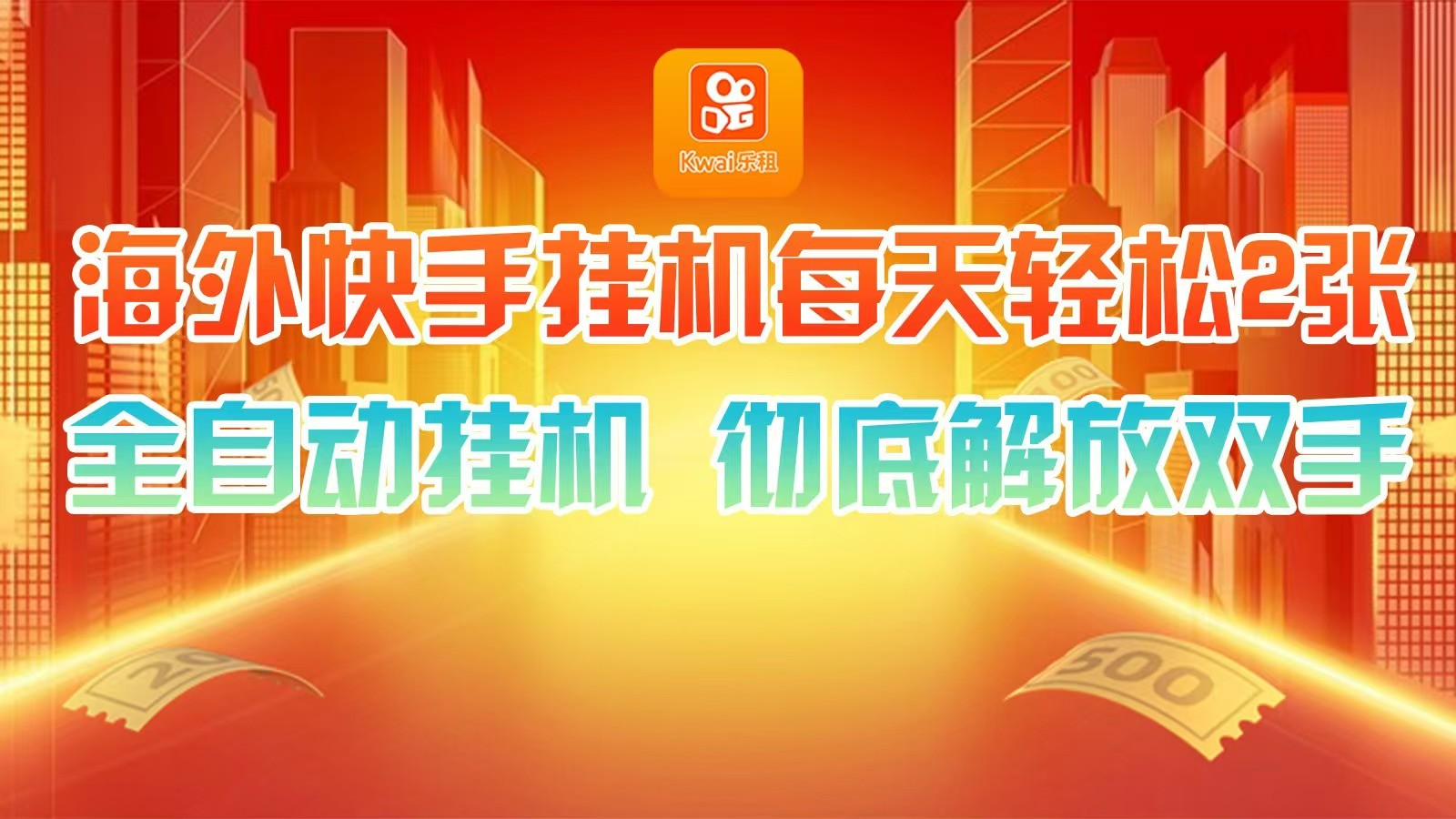 海外快手挂机，利用工具全自动看广告 ，每天轻松两三张-众合网
