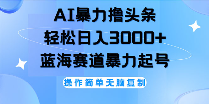 （12181期）AI撸头条，轻松日入3000+无脑操作，当天起号，第二天见收益-众合网