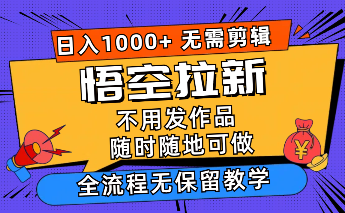（12182期）悟空拉新日入1000+无需剪辑当天上手，一部手机随时随地可做，全流程无…-众合网