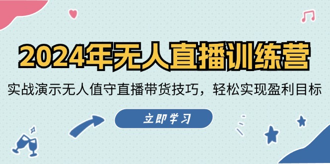 （12183期）2024年无人直播训练营：实战演示无人值守直播带货技巧，轻松实现盈利目标-众合网