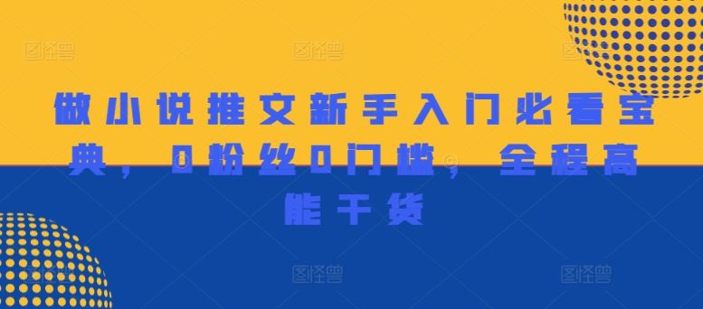 做小说推文新手入门必看宝典，0粉丝0门槛，全程高能干货-众合网