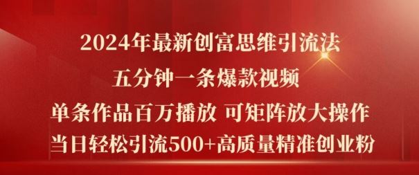 2024年最新创富思维日引流500+精准高质量创业粉，五分钟一条百万播放量爆款热门作品【揭秘】-众合网