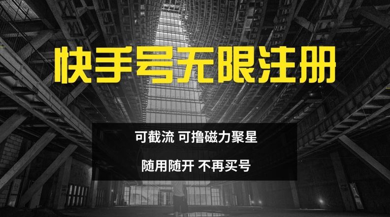 快手无限注册，可截流，可撸磁力聚星，随用随开，不再买号【揭秘】-众合网