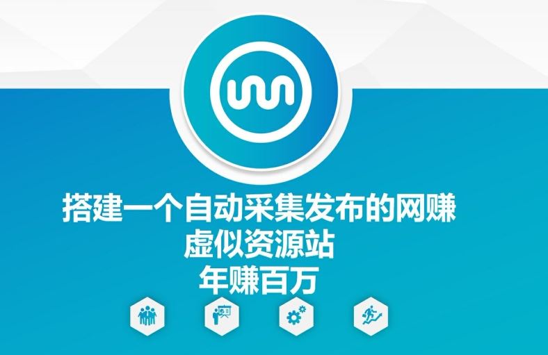 搭建一个自动采集发布的网创虚似资源站年赚百W【揭秘】-众合网