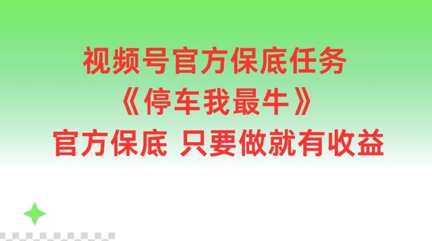 视频号官方保底任务，停车我最牛，官方保底只要做就有收益【揭秘】-众合网