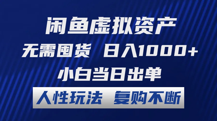 （12187期）闲鱼虚拟资产 无需囤货 日入1000+ 小白当日出单 人性玩法 复购不断-众合网