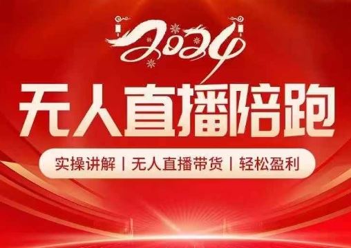 2024无人直播陪跑全套课，实操讲解，无人直播带货，轻松盈利-众合网