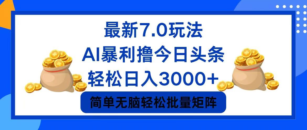 （12191期）今日头条7.0最新暴利玩法，轻松日入3000+-众合网