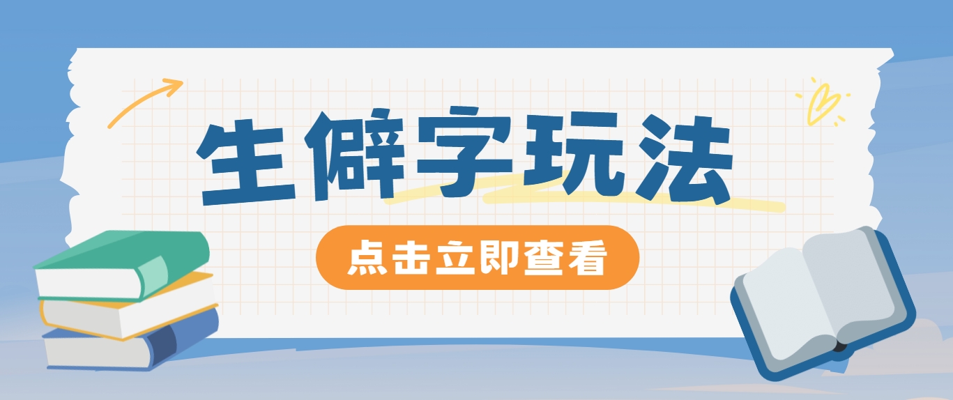 抖音小红书生僻字玩法，单条视频涨粉3000+，操作简单，手把手教你-众合网