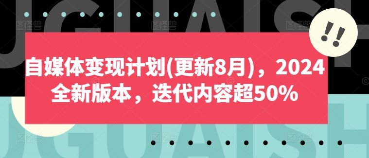 自媒体变现计划(更新8月)，2024全新版本，迭代内容超50%-众合网