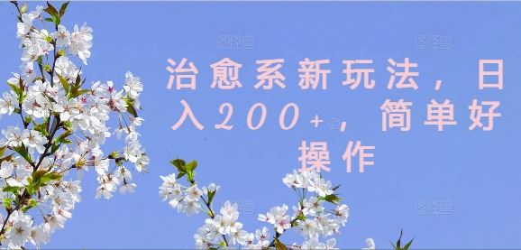 治愈系新玩法，日入200+，简单好操作【揭秘】-众合网