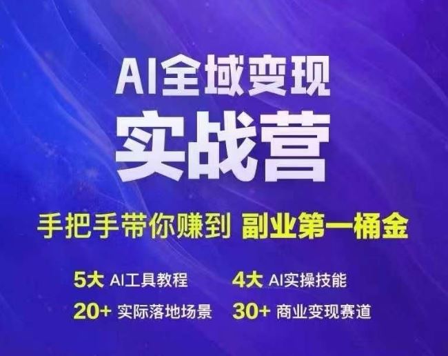 Ai全域变现实战营，手把手带你赚到副业第1桶金-众合网
