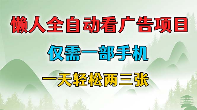 （12194期）懒人全自动看广告项目，仅需一部手机，每天轻松两三张-众合网