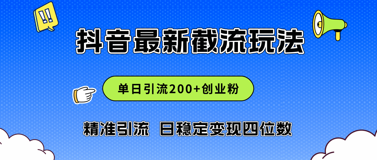 （12197期）2024年抖音评论区最新截流玩法，日引200+创业粉，日稳定变现四位数实操…-众合网