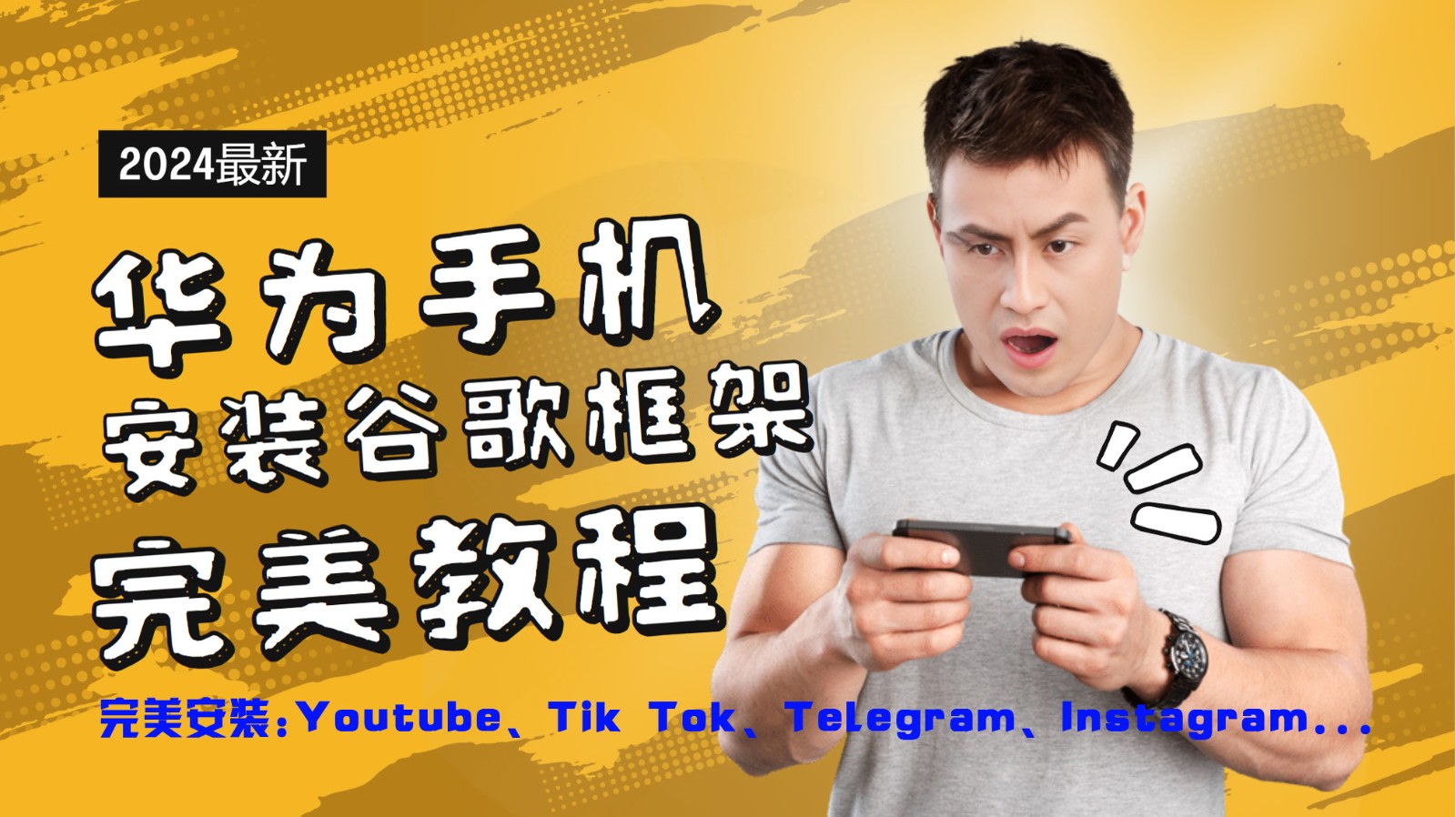华为手机安装谷歌框架完美教程，开启你的Tiktok，油管，Tg，Instagra之路-众合网