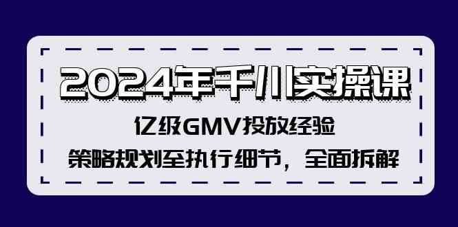 2024年千川实操课，亿级GMV投放经验，策略规划至执行细节，全面拆解-众合网