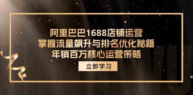 阿里巴巴1688店铺运营，掌握流量飙升与排名优化秘籍 年销百万核心运营策略-众合网
