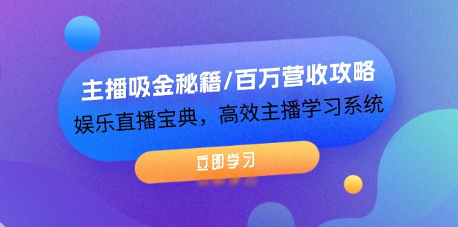 主播吸金秘籍/百万营收攻略，娱乐直播宝典，高效主播学习系统-众合网