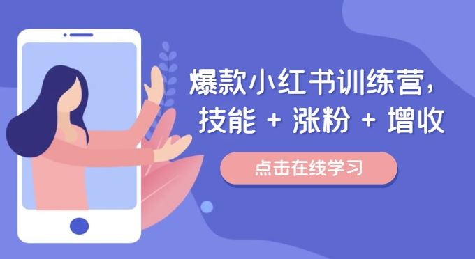 爆款小红书训练营，技能 + 涨粉 + 增收，用好小红书，做你喜欢又擅长的事，涨粉又赚钱-众合网