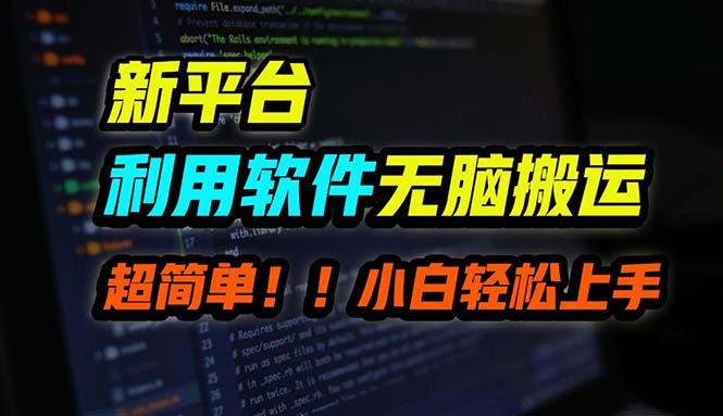 （12203期）B站平台用软件无脑搬运，月赚10000+，小白也能轻松上手-众合网