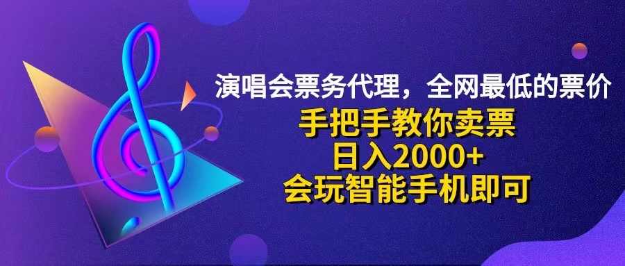 （12206期）演唱会低价票代理，小白一分钟上手，手把手教你卖票，日入2000+，会玩…-众合网