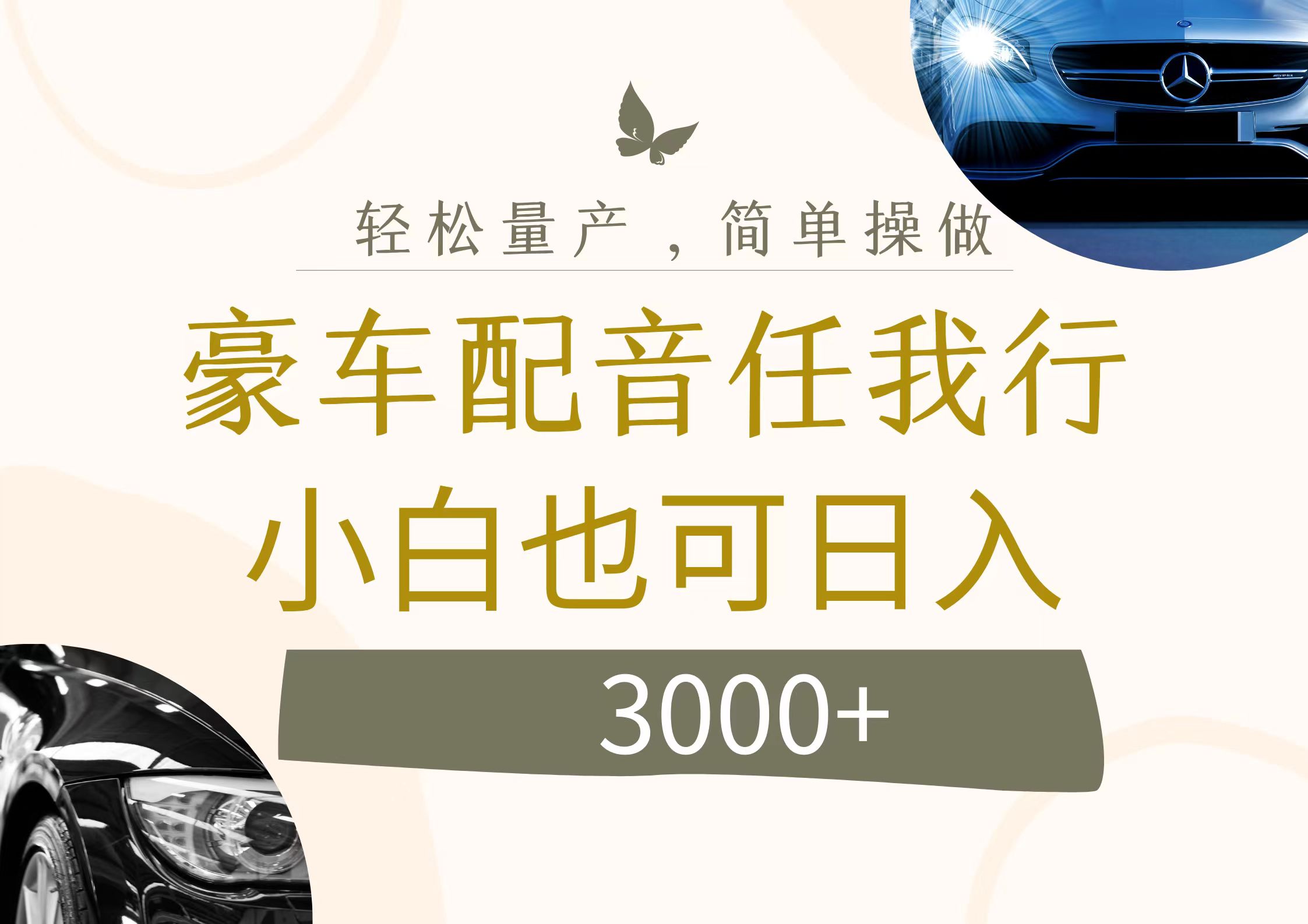 （12206期）不为人知的暴力小项目，豪车配音，日入3000+-众合网