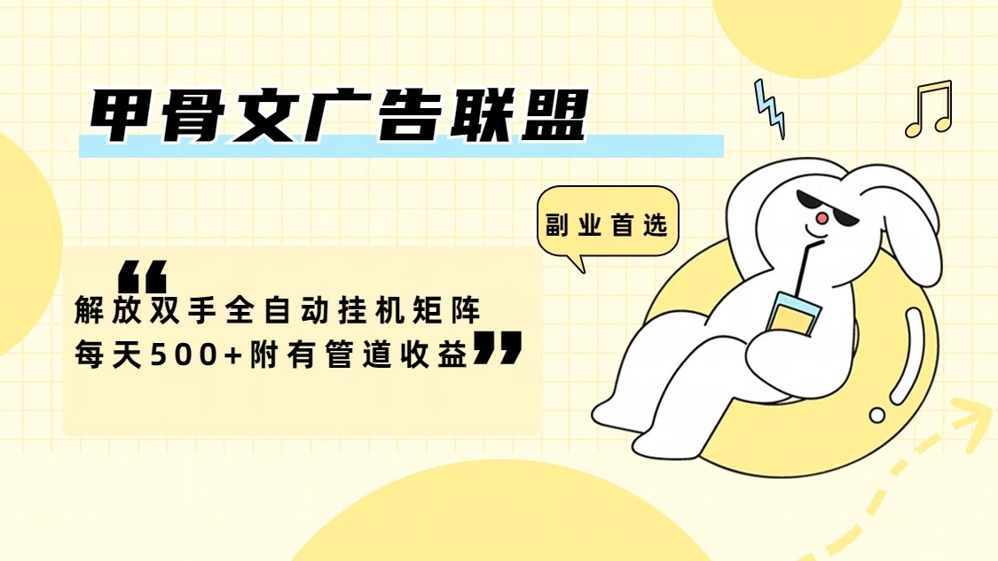 甲骨文广告联盟解放双手全自动挂机矩阵每天500+附有管道收益-众合网