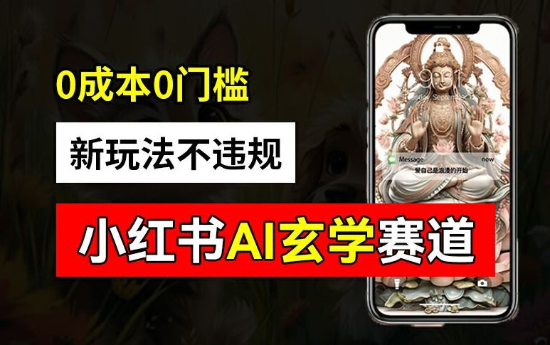 小红书玄学赛道AI新玩法，不违规不封号，0成本0投入，AI批量生成，已有账号变现2w+【揭秘】-众合网