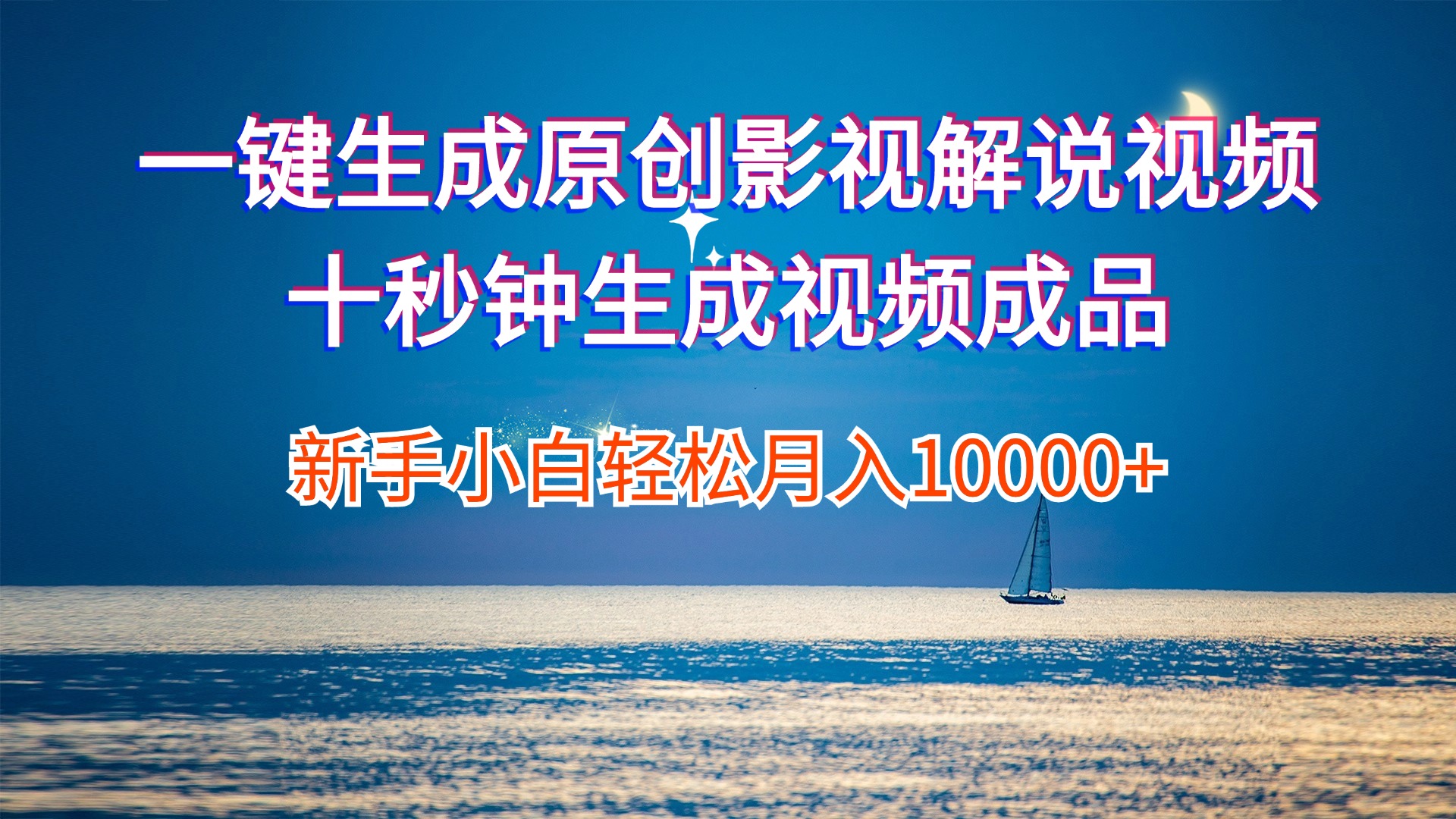 （12207期）一键生成原创影视解说视频十秒钟生成文案解说背景音乐新手小白轻松月入…-众合网