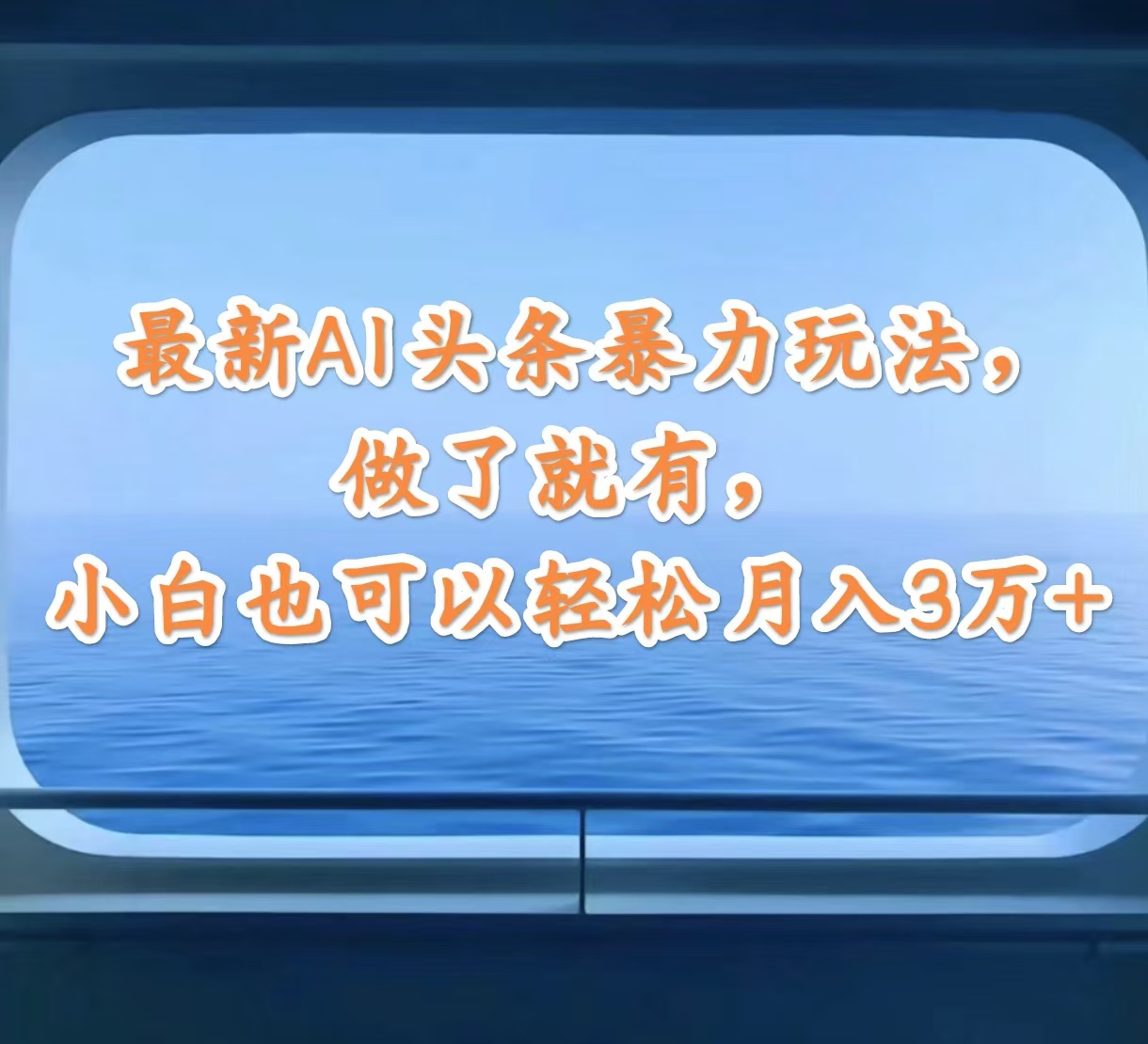 （12208期）最新AI头条暴力玩法，做了就有，小白也可以轻松月入3万+-众合网