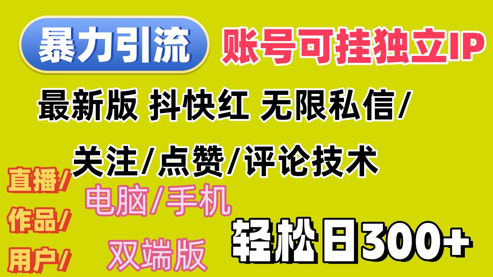 （12210期）暴力引流法 全平台模式已打通  轻松日上300+-众合网
