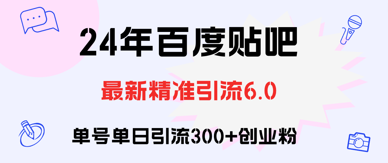 （12211期）百度贴吧日引300+创业粉原创实操教程-众合网