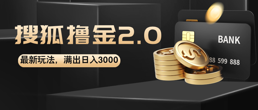 （12212期）搜狐撸金2.0最新玩法，无脑日入3000+，可无限扩大-众合网