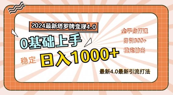 2024最新塔罗牌变现4.0，稳定日入1k+，零基础上手，全平台打通【揭秘】-众合网