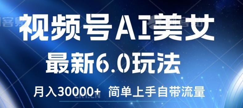 视频号AI美女最新6.0玩法，简单上手自带流量，月入3w【揭秘】-众合网