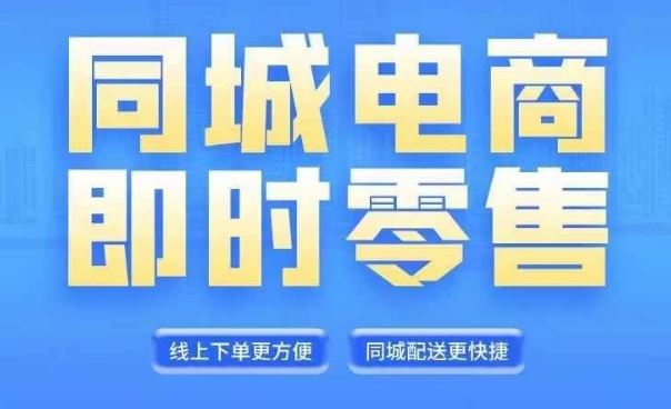 同城电商全套线上直播运营课程，6月+8月新课，同城电商风口，抓住创造财富自由-众合网